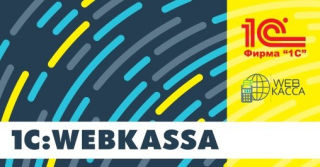 1С Webkassa